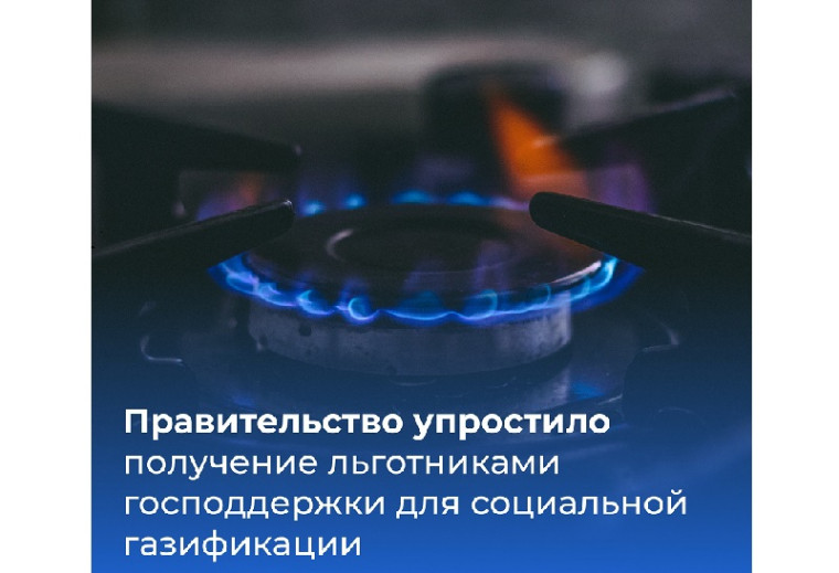 Правительство РФ продолжает улучшать меры поддержки льготников по программе социальной газификации. Правительство РФ продолжает улучшать меры поддержки льготников по программе социальной газификации.