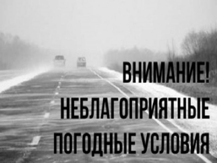 Внимание! Неблагоприятные явления погоды.