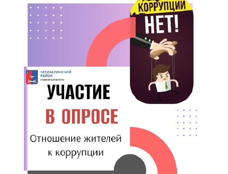 Чердаклинский район приглашает жителей пройти опрос. Чердаклинский район приглашает жителей пройти опрос.