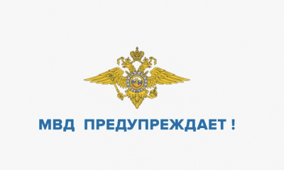 МВД предупреждает!. МВД предупреждает!.