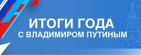 Владимир Путин ответит на вопросы россиян и подведёт итоги года в прямом эфире.