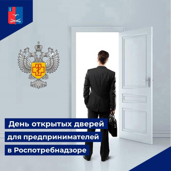 Специалисты роспотребнадзора проведут день открытых дверей для предпринимателей. Специалисты роспотребнадзора проведут день открытых дверей для предпринимателей.