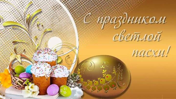 Сегодня православные христиане отмечают великий праздник Святой Пасхи!. Сегодня православные христиане отмечают великий праздник Святой Пасхи!.