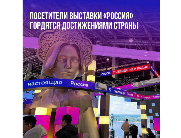 97% гостей выставки уверенно заявили о гордости за свою страну и достижения регионов. 97% гостей выставки уверенно заявили о гордости за свою страну и достижения регионов.