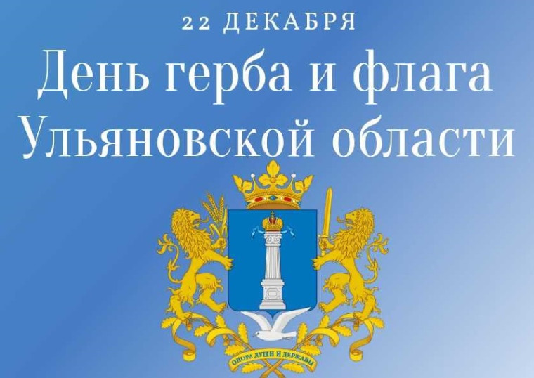 Поздравляем с Днём Герба и флага Ульяновской области!. Поздравляем с Днём Герба и флага Ульяновской области!.