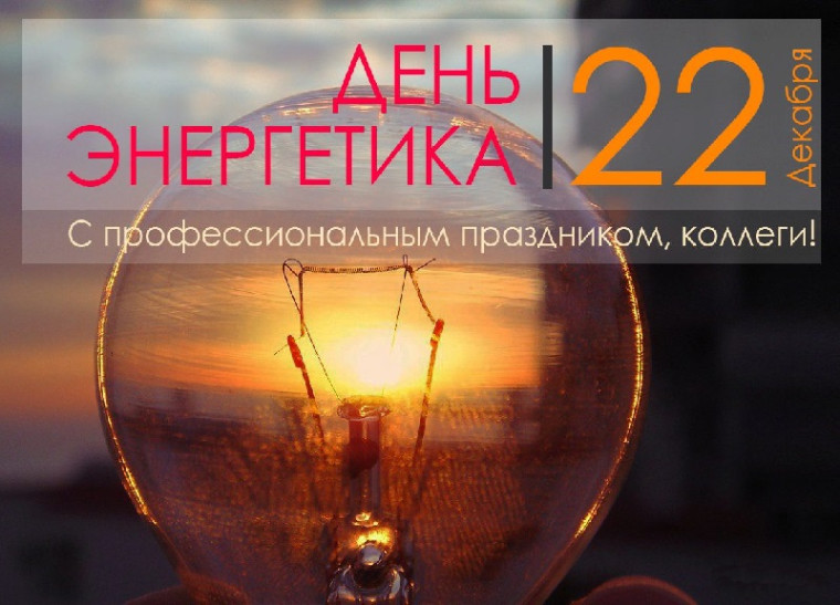 С профессиональным праздником – Днем энергетика!. С профессиональным праздником – Днем энергетика!.