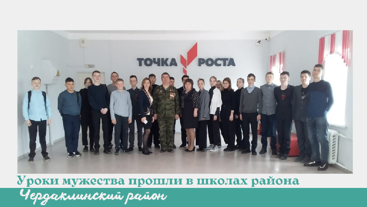 "Уроки мужества" прошли в школах Чердаклинского района. "Уроки мужества" прошли в школах Чердаклинского района.