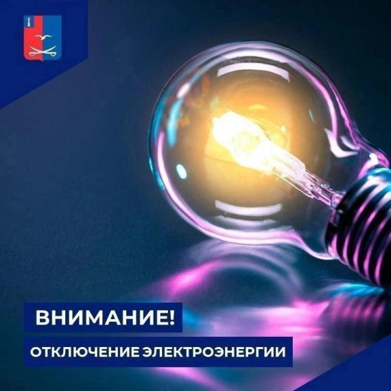 Чердаклинский район предупреждает о плановом отключении электроэнергии. Чердаклинский район предупреждает о плановом отключении электроэнергии.