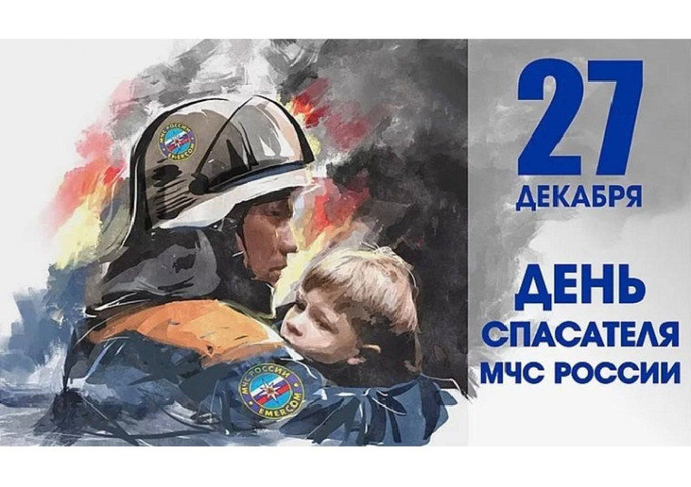 С Днём спасателя Российской Федерации!. С Днём спасателя Российской Федерации!.