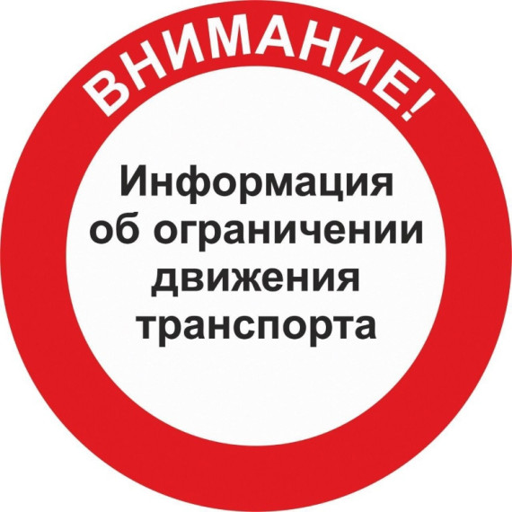 Внимание ограничение движения транспорта. Внимание ограничение движения транспорта.