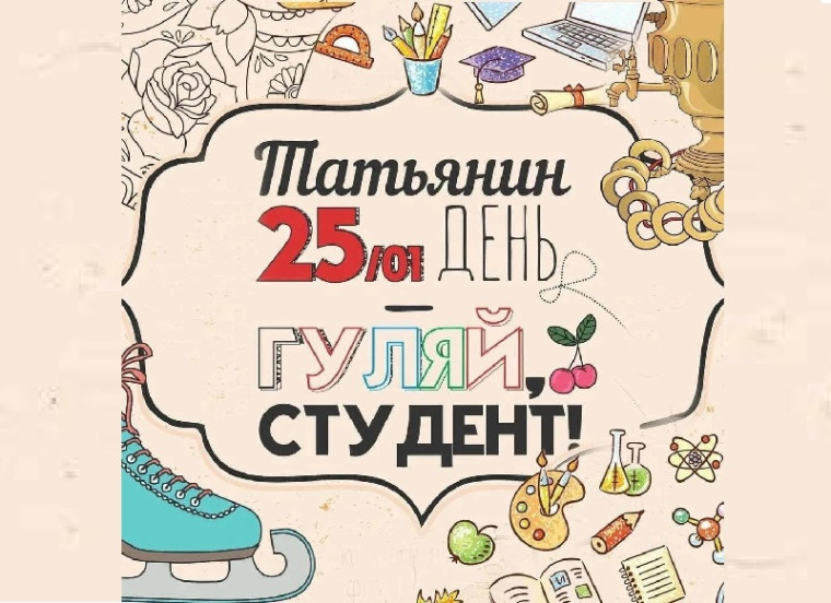25 января - День российского студенчества. 25 января - День российского студенчества.