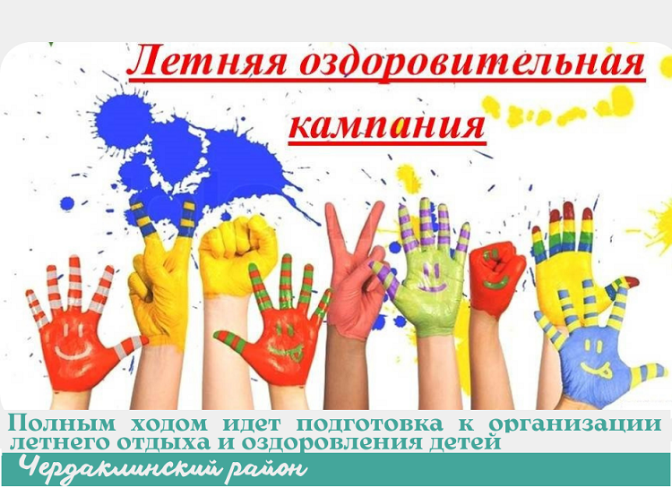 В Чердаклинском районе полным ходом идет подготовка к организации летнего отдыха и оздоровления детей. В Чердаклинском районе полным ходом идет подготовка к организации летнего отдыха и оздоровления детей.
