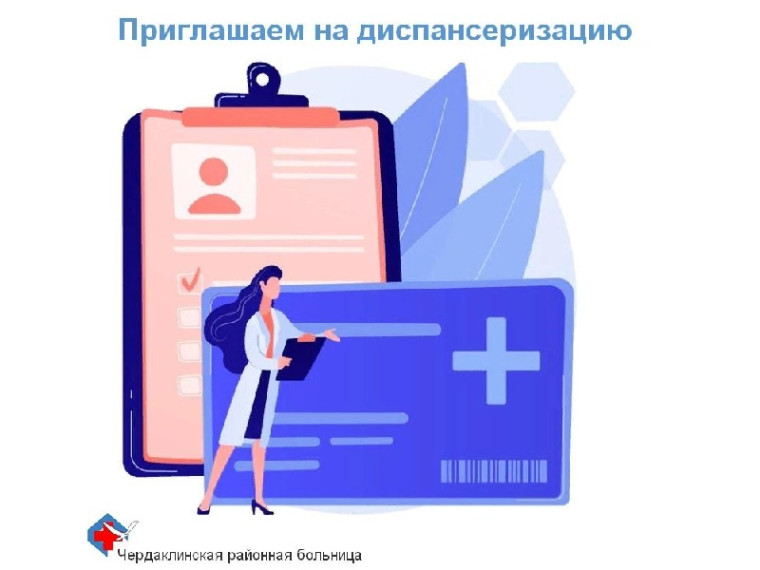 Приглашаем на диспансеризацию. Приглашаем на диспансеризацию.