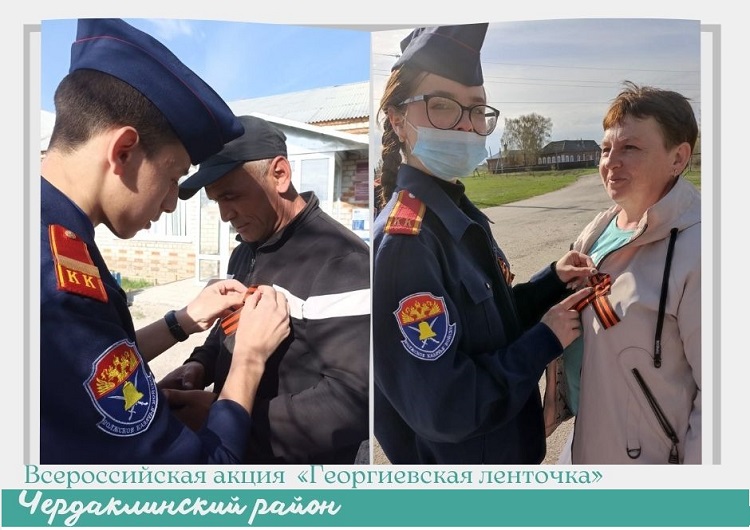 Чердаклинский район присоединился к всероссийской акции «Георгиевская ленточка». Чердаклинский район присоединился к всероссийской акции «Георгиевская ленточка».