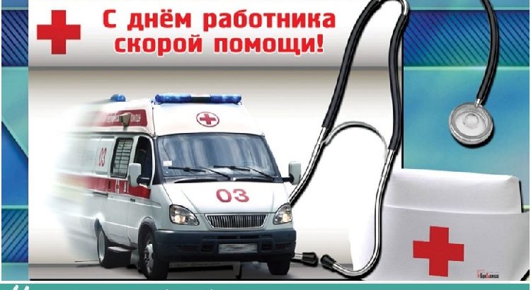 День работников скорой помощи. День работников скорой помощи.