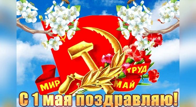 С 1 мая – праздником Весны и Труда!. С 1 мая – праздником Весны и Труда!.