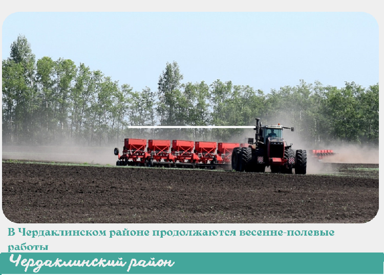В Чердаклинском районе продолжаются весенне-полевые работы. В Чердаклинском районе продолжаются весенне-полевые работы.
