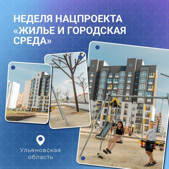 Неделя нацпроекта «Жилье и городская среда» проходит в Ульяновской области .