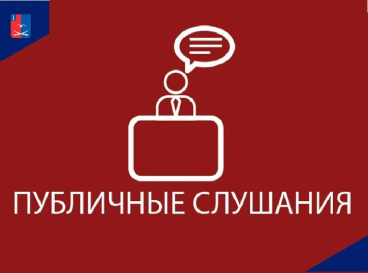 О проведении общественных слушаний. О проведении общественных слушаний.