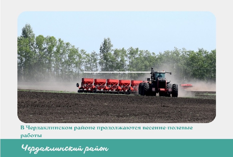 В Чердаклинском районе продолжаются весенне-полевые работы. В Чердаклинском районе продолжаются весенне-полевые работы.