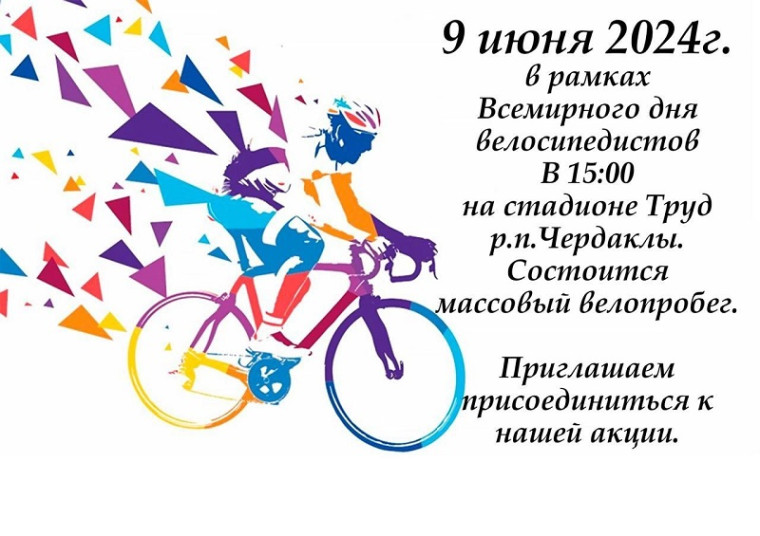 Приглашаем на Всемирный день велосипедиста! .
