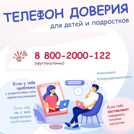 Детский телефон доверия продолжает работать в Ульяновской области.