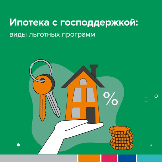 Ипотека с господдержкой. Ипотека с господдержкой.