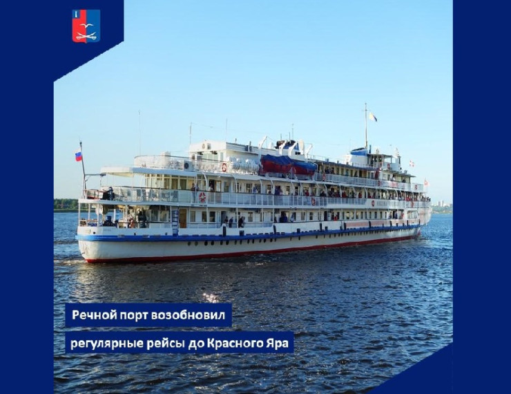 Речной порт возобновил регулярные рейсы до Красного Яра . Речной порт возобновил регулярные рейсы до Красного Яра .