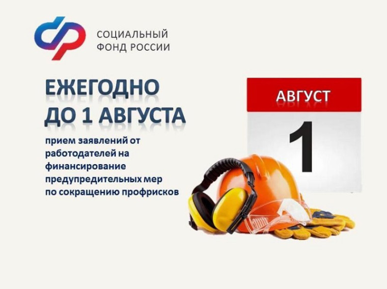 С 1 августа ульяновские работодатели могут обратиться за финансированием предупредительных мер. С 1 августа ульяновские работодатели могут обратиться за финансированием предупредительных мер.