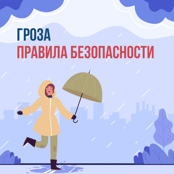 Что делать, если началась гроза?. Что делать, если началась гроза?.