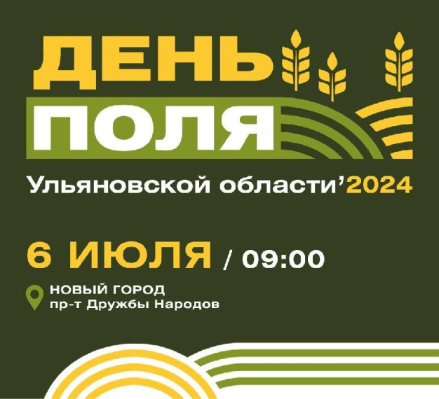 «День поля Ульяновской области» - уже 6 июня!. «День поля Ульяновской области» - уже 6 июня!.