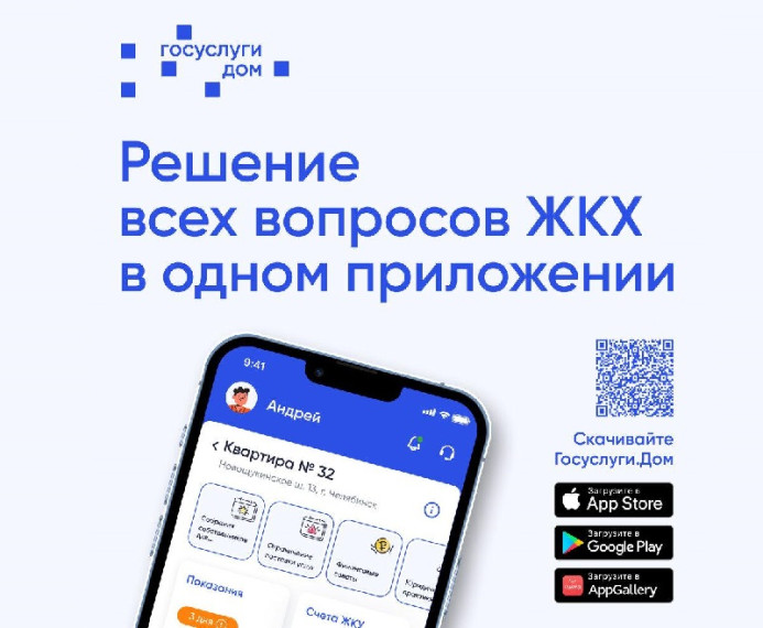 Госуслуги Дом – это мобильное приложение для собственников квартир в многоквартирных домах.