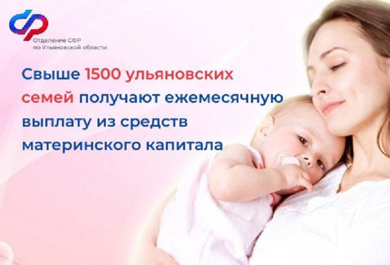 Свыше 1500 ульяновских семей получают ежемесячную выплату из средств материнского капитала. Свыше 1500 ульяновских семей получают ежемесячную выплату из средств материнского капитала.