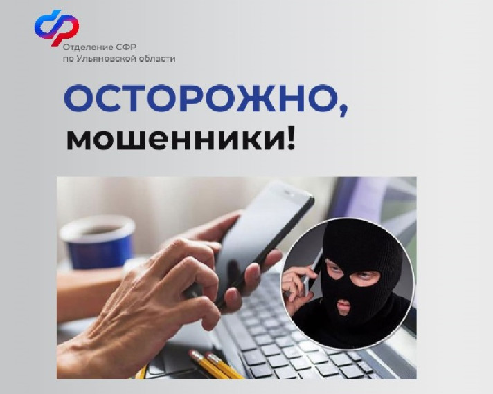 Отделение социального фонда России по Ульяновской области предостерегает жителей региона от мошенников. Отделение социального фонда России по Ульяновской области предостерегает жителей региона от мошенников.
