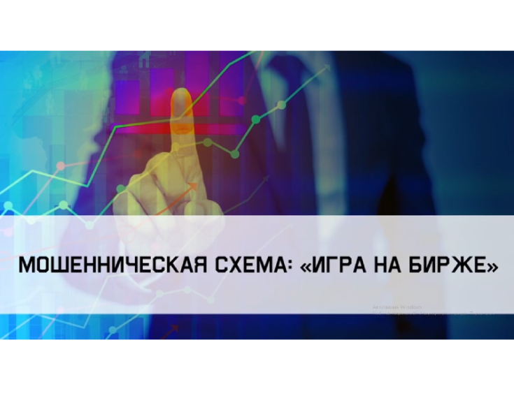 Прокуратура информирует: осторожно мошенники! "Игра на бирже". Прокуратура информирует: осторожно мошенники! "Игра на бирже".