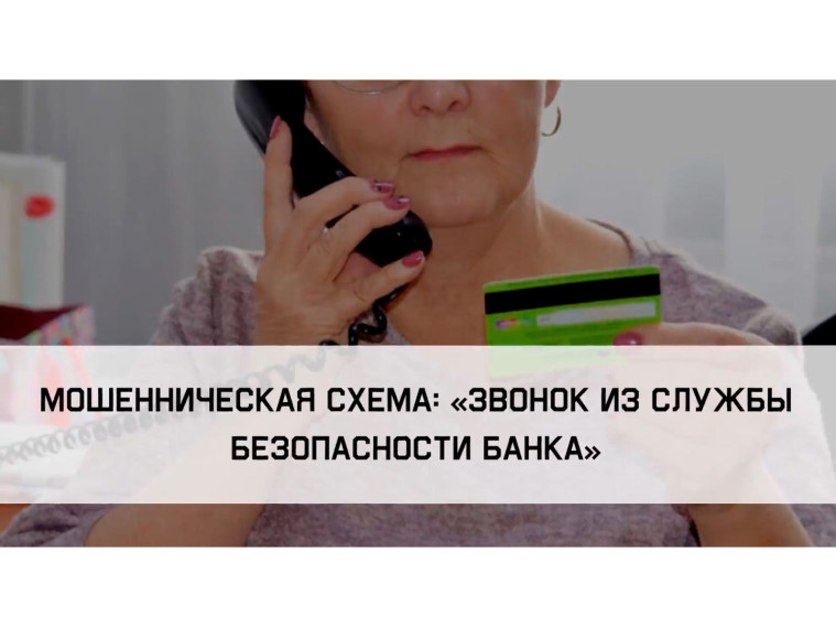 Прокуратура информирует: осторожно мошенники! "Звонок из службы безопасности банка". Прокуратура информирует: осторожно мошенники! "Звонок из службы безопасности банка".