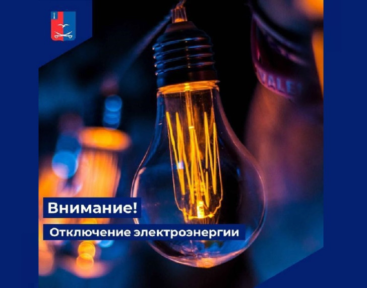 Внимание! Отключение электроэнергии. Внимание! Отключение электроэнергии.
