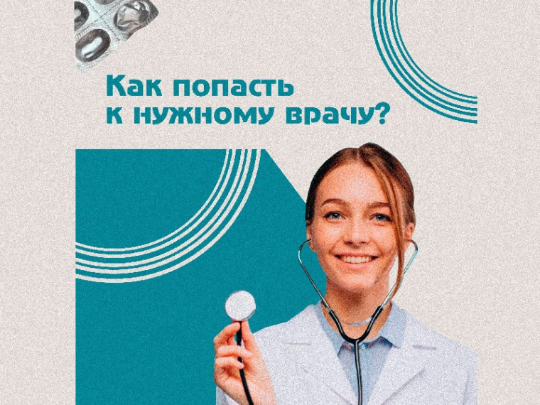 Как попасть на прием к нужному специалисту?. Как попасть на прием к нужному специалисту?.