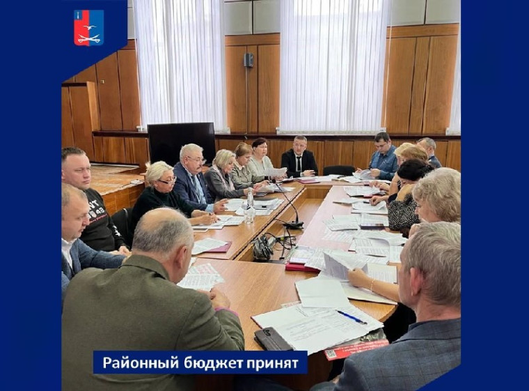 Бюджет района на 2025 год принят. Бюджет района на 2025 год принят.