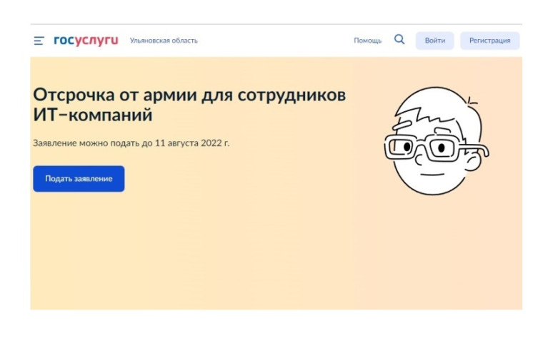 На Госуслугах можно подать заявку на отсрочку от армии для ИТ-специалистов. На Госуслугах можно подать заявку на отсрочку от армии для ИТ-специалистов.