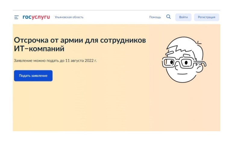 На Госуслугах можно подать заявку на отсрочку от армии для ИТ-специалистов.