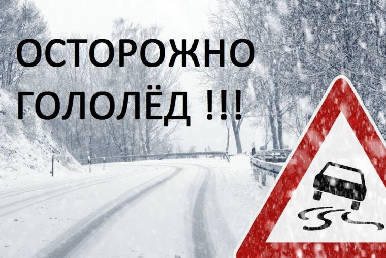 Гололед!. Гололед!.