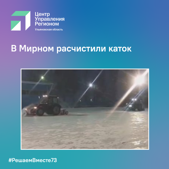 В Мирном расчистили каток. В Мирном расчистили каток.