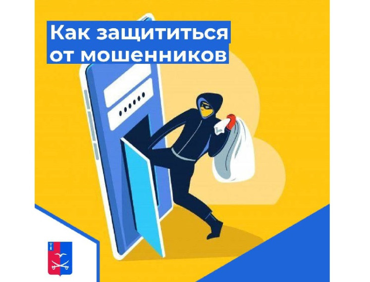 Как защититься от мошенников?. Как защититься от мошенников?.