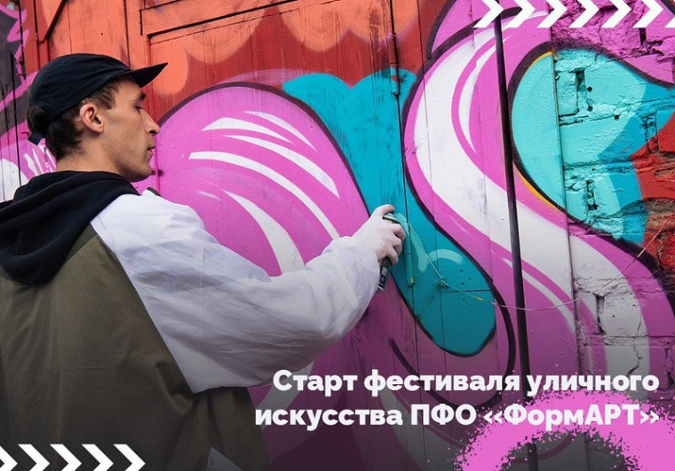 Художников Ульяновской области приглашают принять участие в фестивале уличного искусства ПФО «ФормАРТ». Художников Ульяновской области приглашают принять участие в фестивале уличного искусства ПФО «ФормАРТ».
