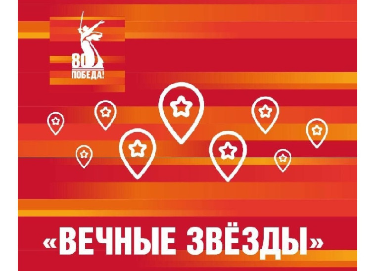 Стартовал исторический онлайн-квест «Вечные Звёзды». Стартовал исторический онлайн-квест «Вечные Звёзды».