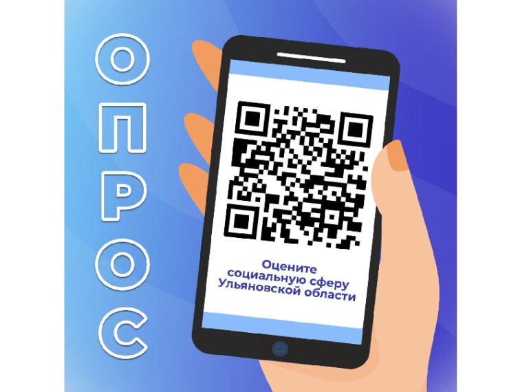 Жителей Ульяновской области приглашают оценить соцсферу. Жителей Ульяновской области приглашают оценить соцсферу.