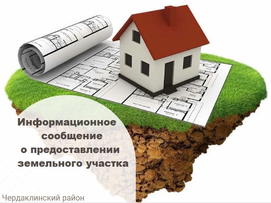 Информационное сообщение о предоставлении земельного участка. Информационное сообщение о предоставлении земельного участка.