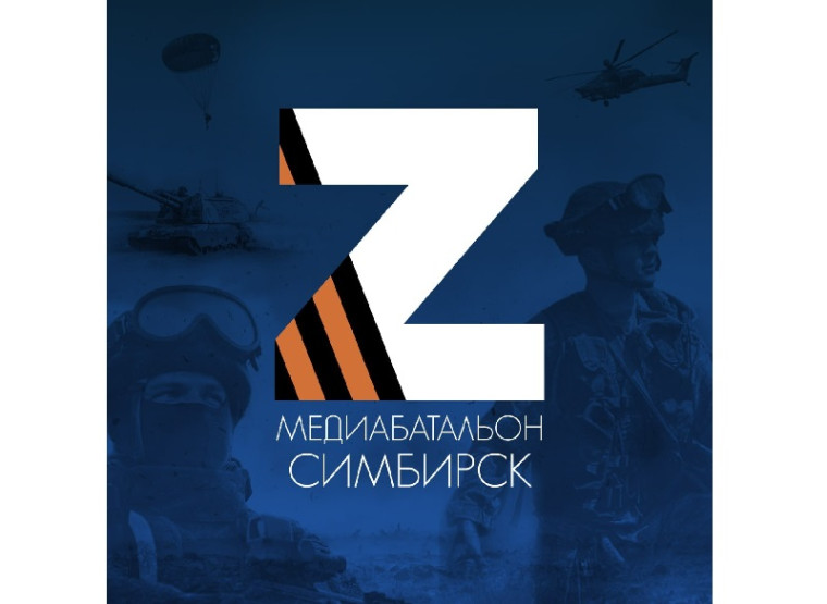 Присоединяйтесь к сообществу неравнодушных ульяновцев «Медиабатальон “Симбирск” Z». Присоединяйтесь к сообществу неравнодушных ульяновцев «Медиабатальон “Симбирск” Z».