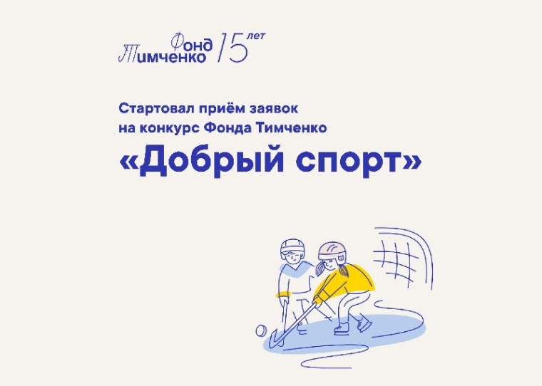 Стартовал приём заявок на конкурс Фонда Тимченко «Добрый спорт». Стартовал приём заявок на конкурс Фонда Тимченко «Добрый спорт».